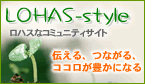 ロハスなソーシャルネットワーキングサイト『LOHAS-style（ロハススタイル）』