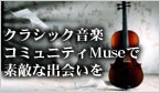 クラシック音楽のコミュニティサイトMuseで素敵な出会いを