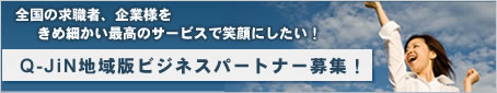 求人情報サイトQ-JiN ビジネスパートナー募集